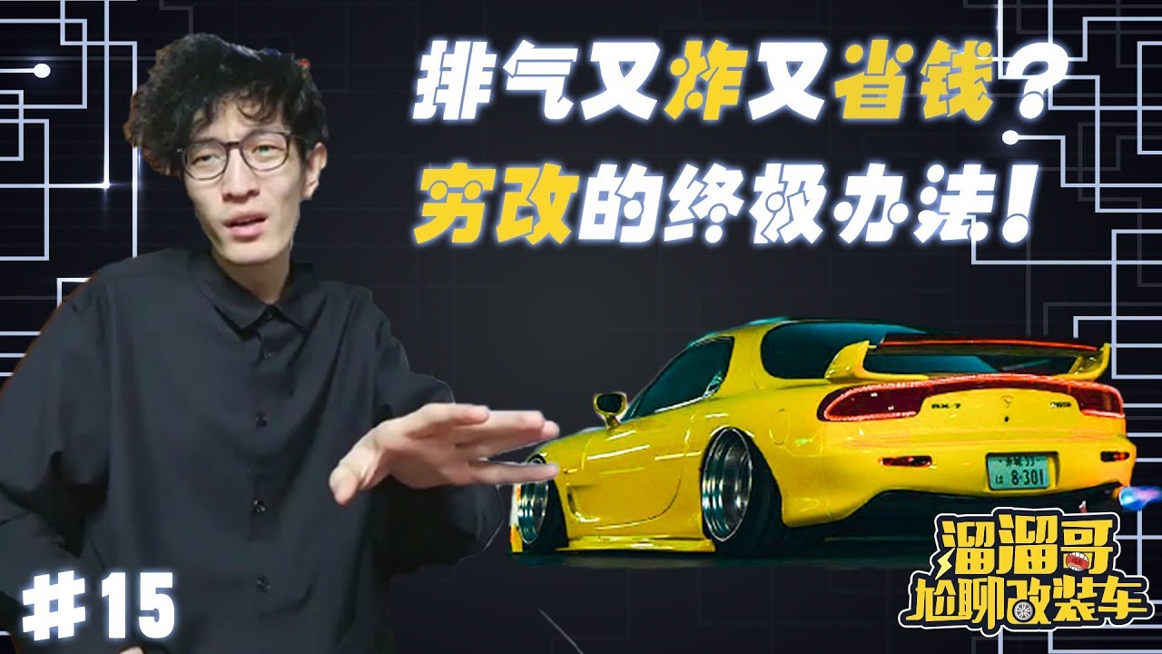 穷改排气还能增马力? 手把手教你排气的门道! | 溜溜哥尬聊改装车