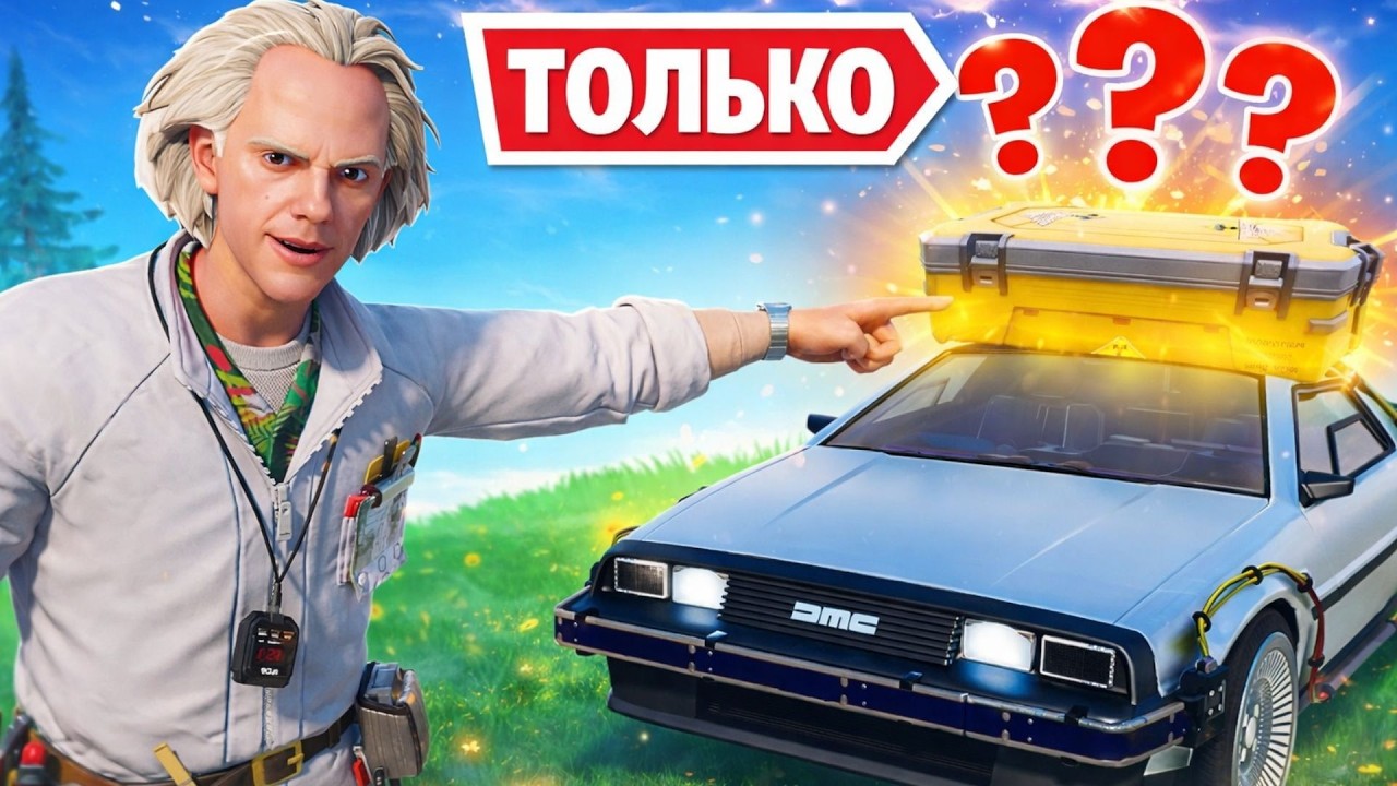 ТОЛЬКО *ЛУТ С ДЕЛОРИАНА* ЧЕЛЛЕНДЖ В ФОРТНАЙТЕ!