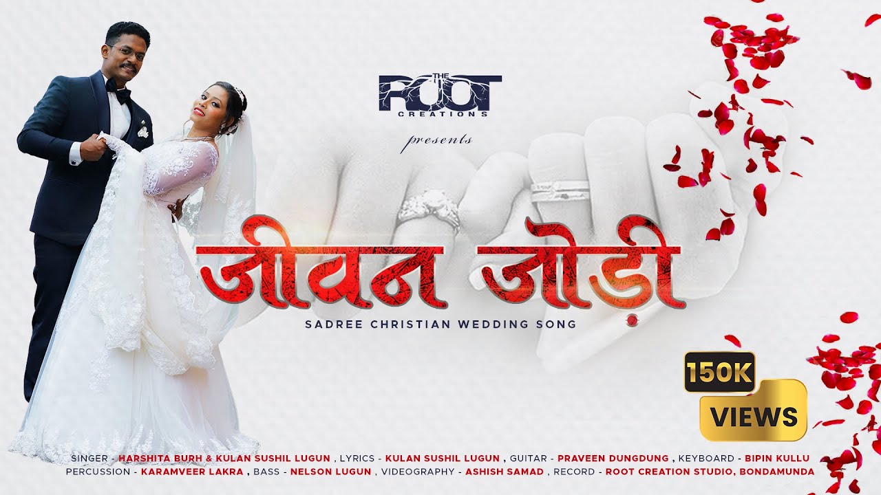 जीवन जोड़ी बनाले प्रभु  || JIWAN JODI BANALE PRABHU || NEW SADREE CHRISTIAN WEDDING SONG -2022
