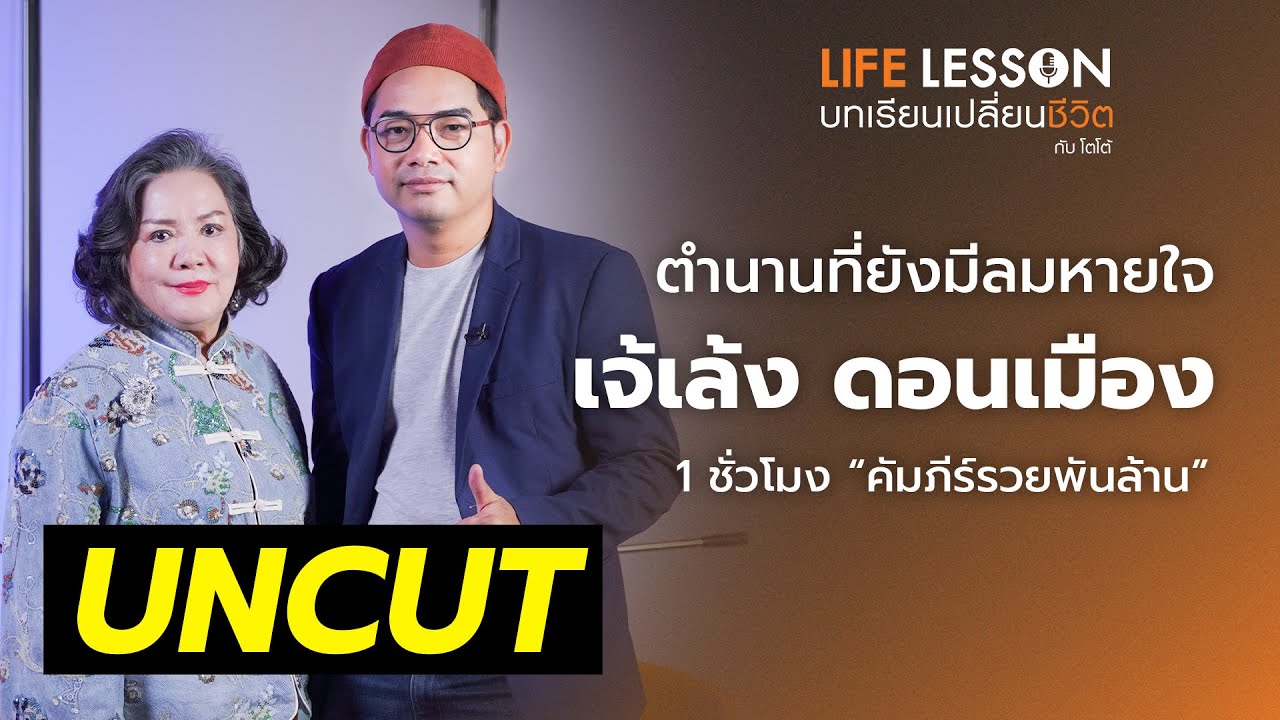 เส้นทางรวยแบบไม่ต้องอวด ฟังเต็มๆ | เจ้เล้ง | Uncut จัดให้