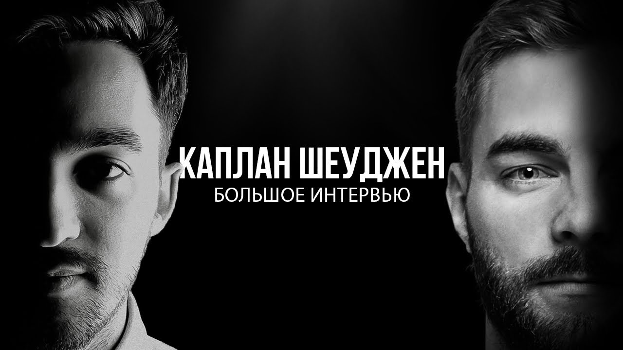 Каплан Шеуджен. Большое интервью