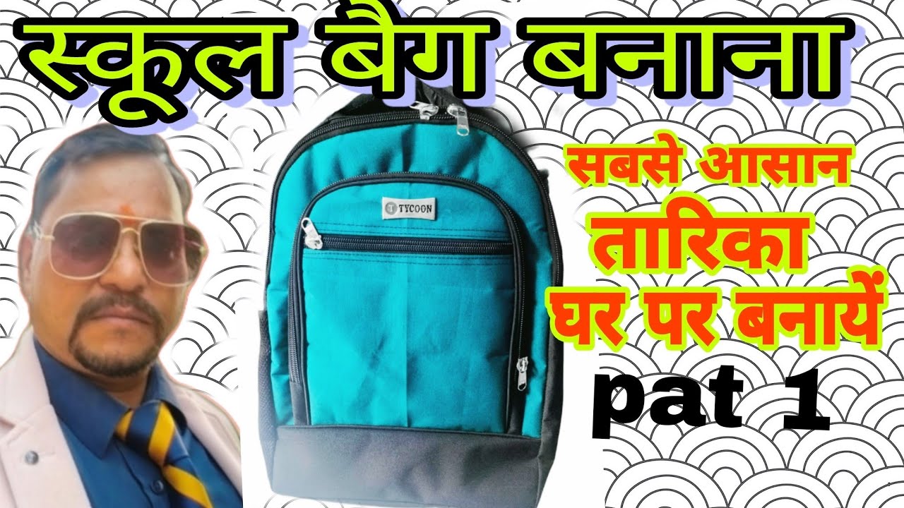 स्कूल बैग सिलाई/🎒school bag stitching⭐bag सिलाई/CUTTING AND STITCHING SCHOOL#BAG #Dinesh bag making