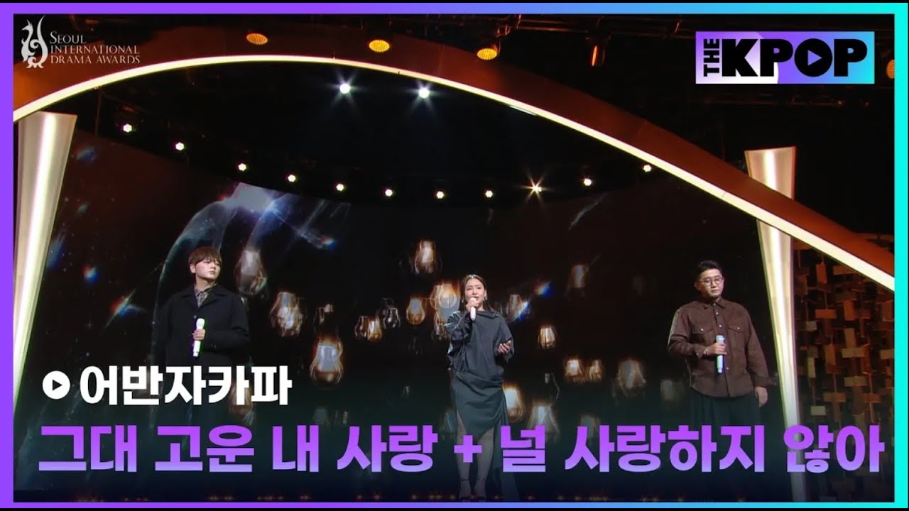 서울드라마어워즈 2025 | 어반자카파 - 그대 고운 내 사랑 + 널 사랑하지 않아 | Seoul International Drama Awards 2025
