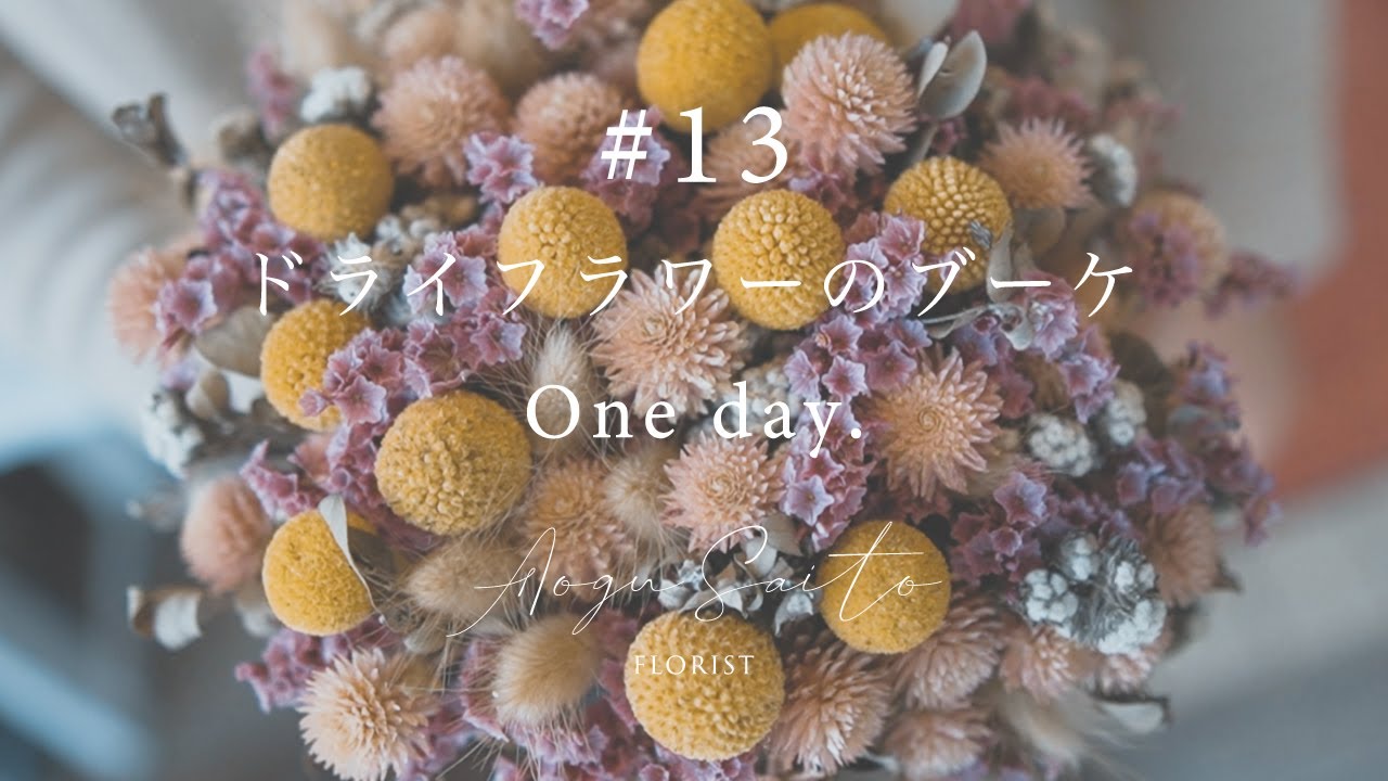#13 [ドライフラワーのブーケ] vlog Make an Dried flower bouquet