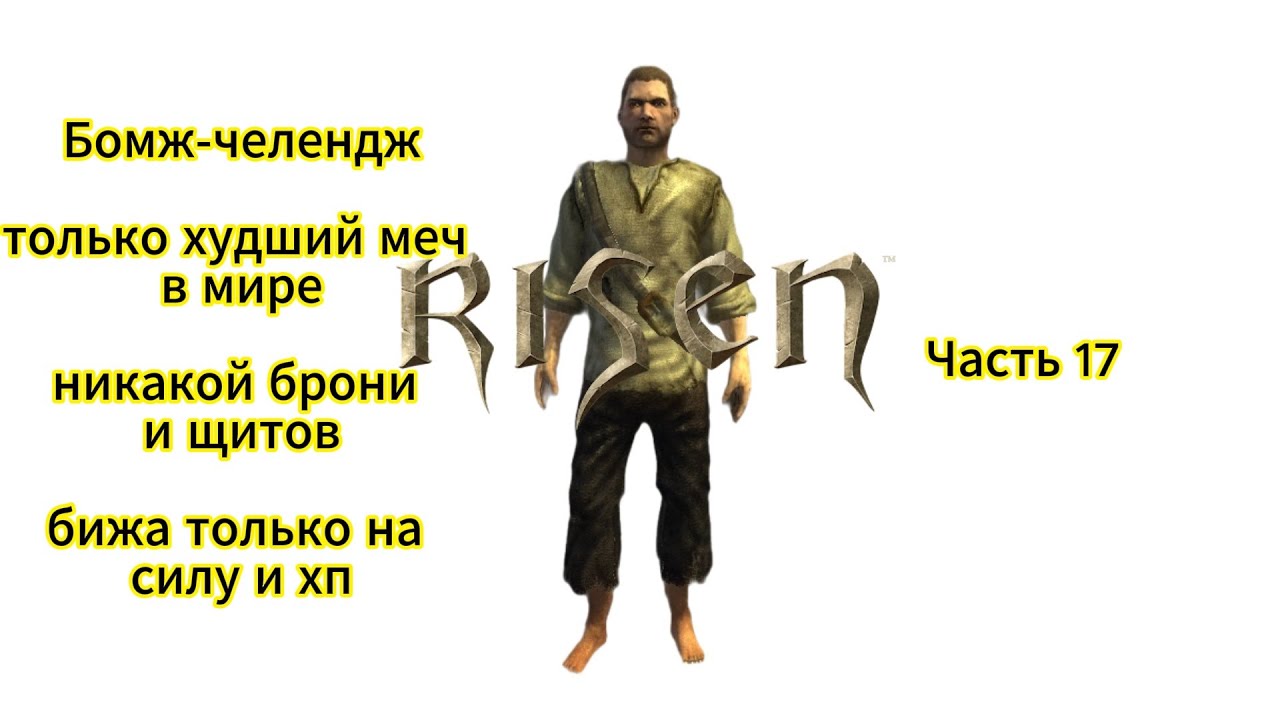 Risen 1 челендж, прохождение часть 17 собираем доспех Урсегора