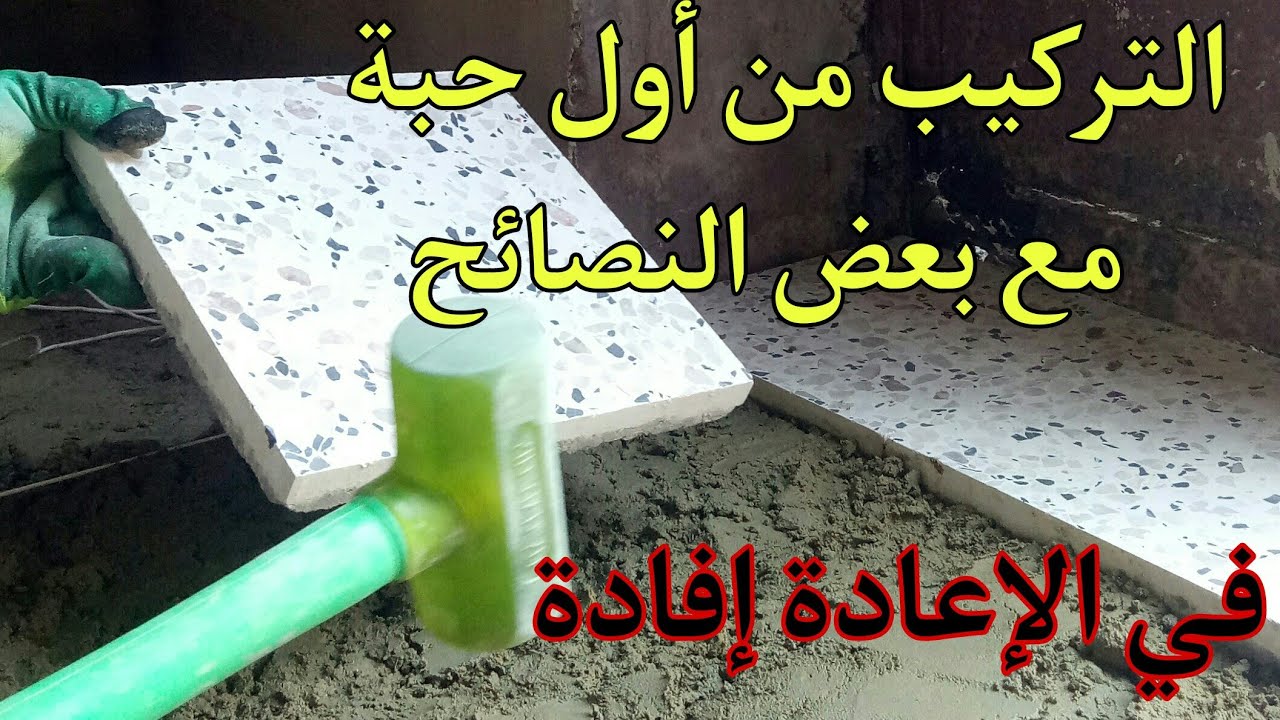 طريقة عمل البلاط بالتفصيل
