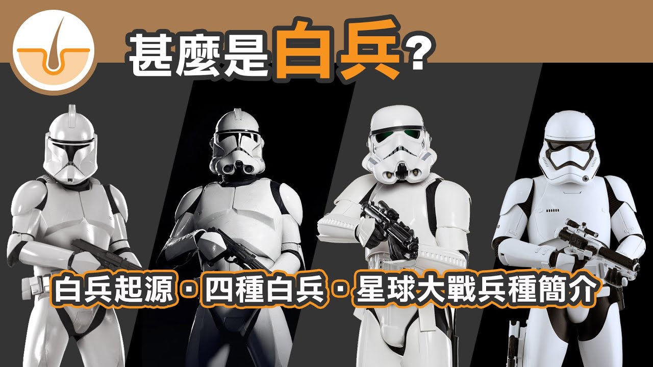 甚麼是白兵? 四種白兵! 白兵起源! (繁體中文字幕)