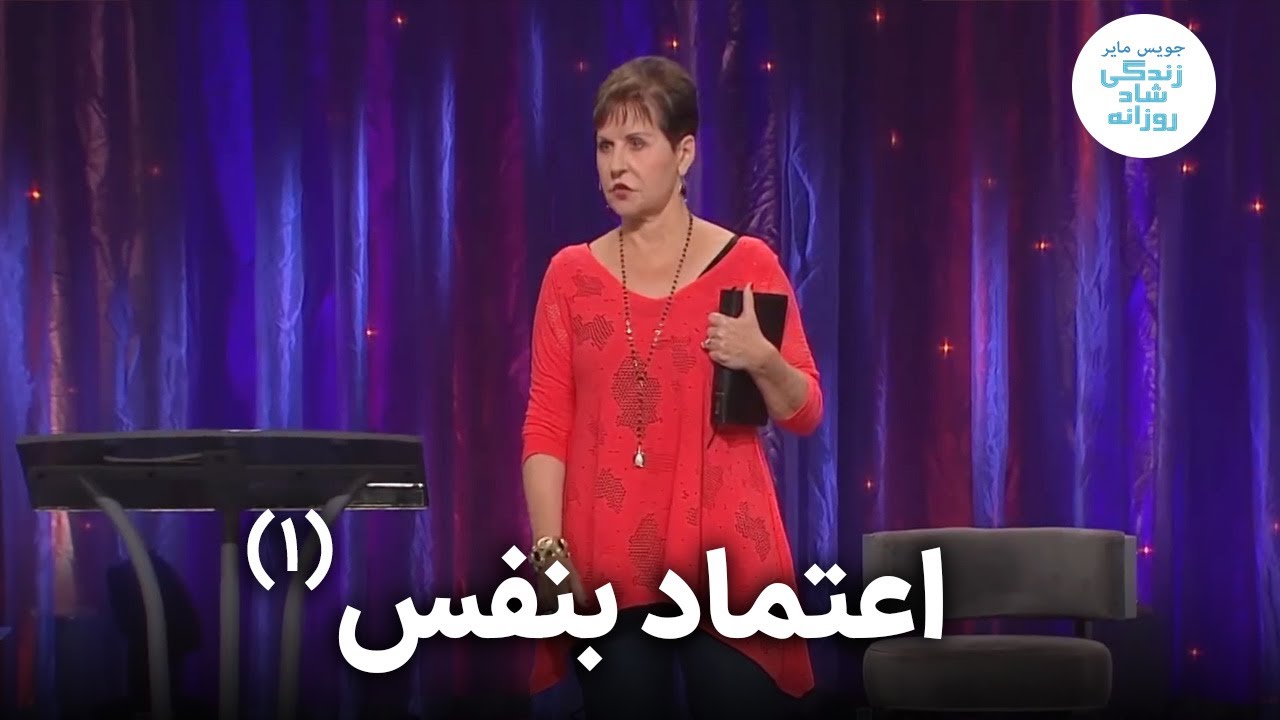 اعتماد بنفس - قسمت اول | جویس مایر