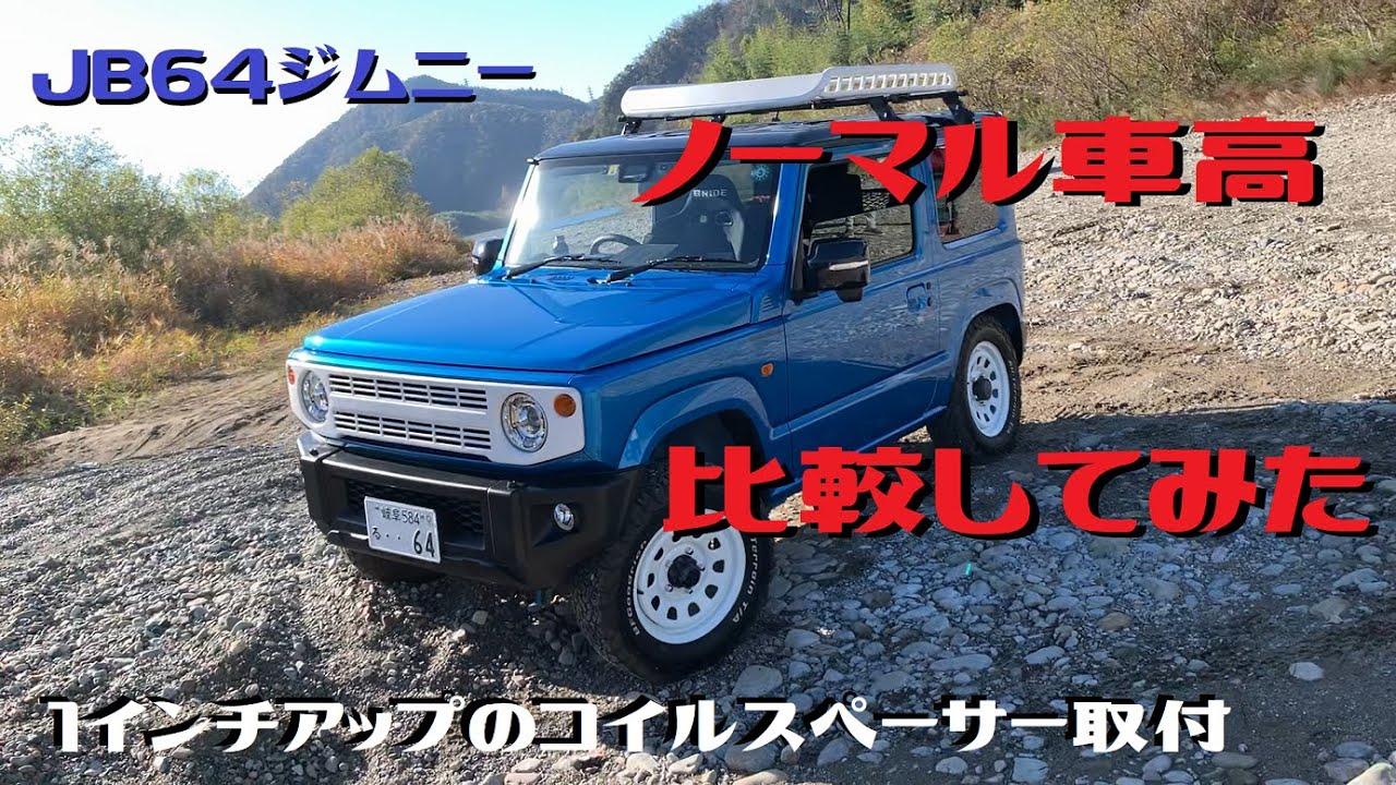 JB64ジムニーの1インチリフトアップとノーマル車高を比較してみた