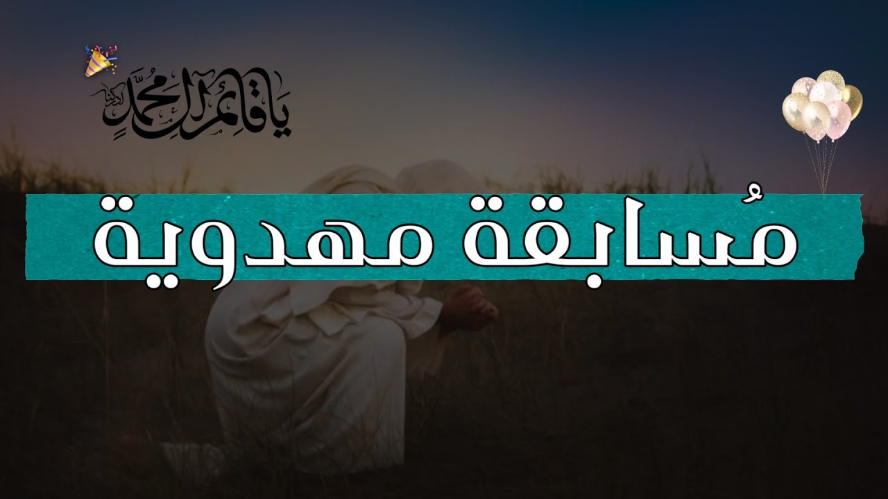 اسئلة واجوبة مهدوية | معلومات قد لا تعرفها عن امام زمانك ❗
