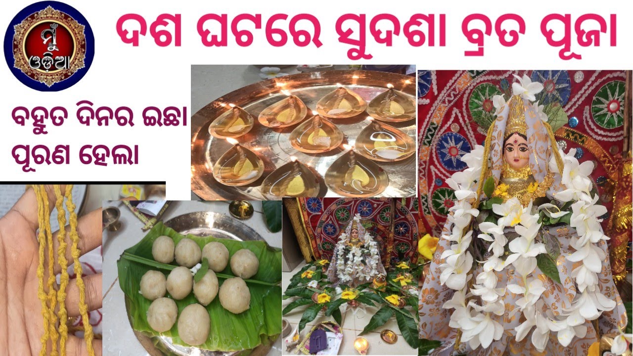 Sudasa Brata ॥ ସୁଦଶା ବ୍ରତର ପୂଜା ବିଧି @MuOdiaOriginal