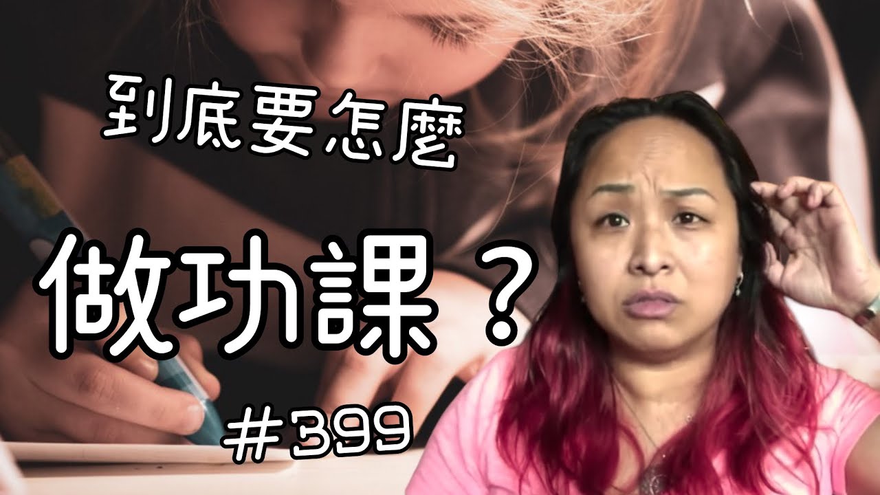 第三百九十九集  做功課的基礎