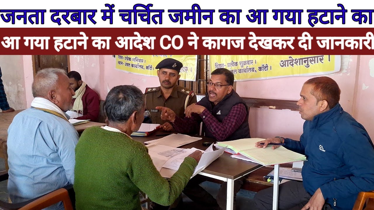 Muzaffarpur In Kanti Janta Darbar में चर्चित जमीन का आ गया हटाने का आदेश,CO ने कागज देखकर दी जानकारी