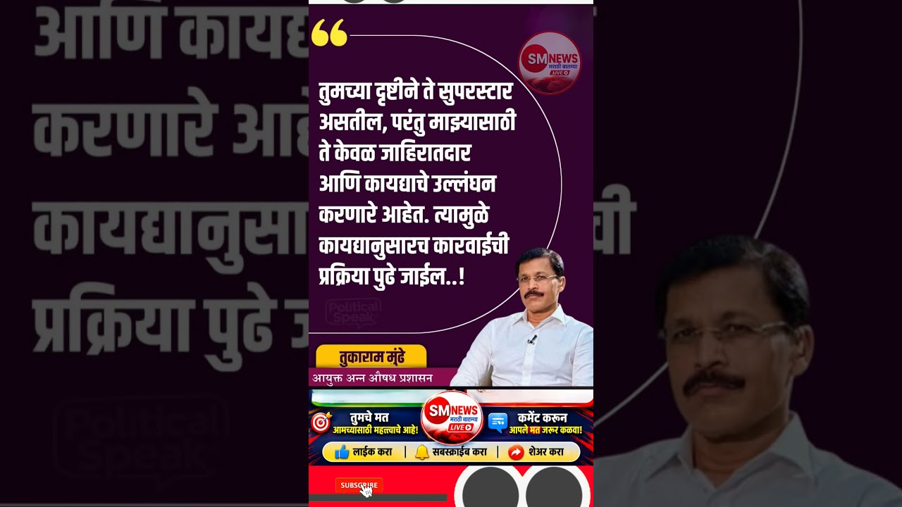 🚨कायद्यानुसारच कारवाईची प्रक्रिया पुढे जाईल.