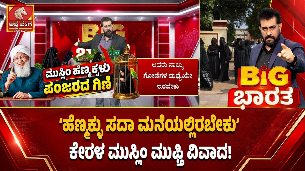 &lsquo;ಹೆಣ್ಮಕ್ಳು ಸದಾ ಮನೆಯಲ್ಲಿರಬೇಕು&rsquo; ಕೇರಳ ಮುಸ್ಲಿಂ ಮುಫ್ತಿ ವಿವಾದ! | Kerala Grand Mufti Controversy