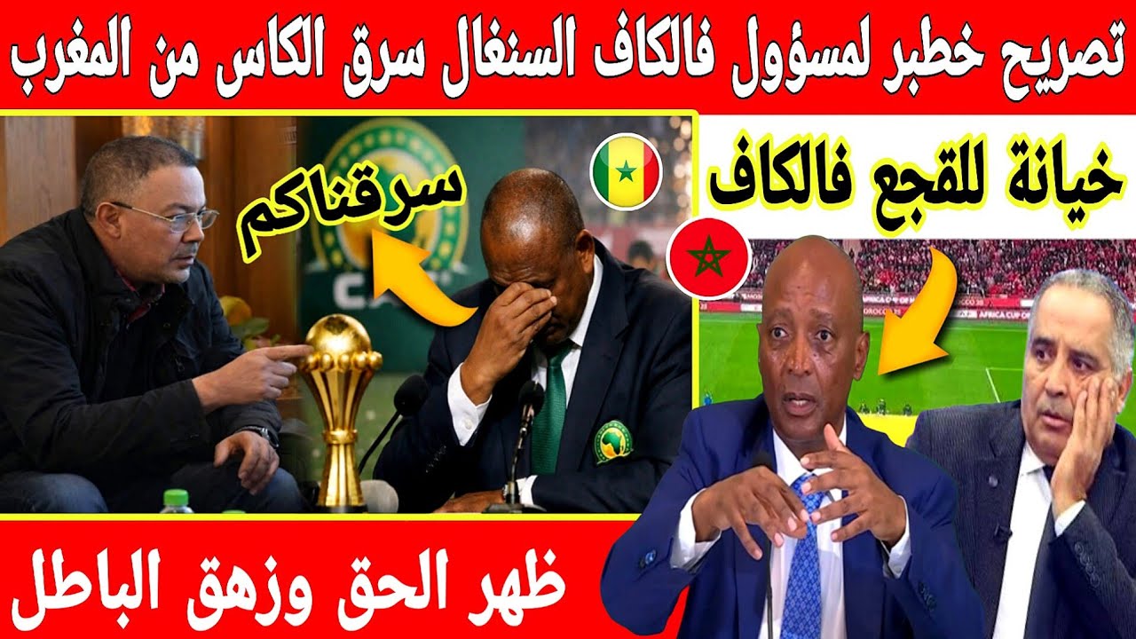 🔴عاجل : خيانة للقجع فالكاف اعتراف مسؤول فالاتحاد الإفريقي كانت مؤامرة وسرقة كأس افريقيا من المغرب 