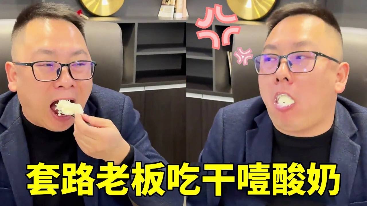 套路老板吃干噎酸奶，直接挖一大勺给他，噎的他差点灵魂出窍！【李好耍也】