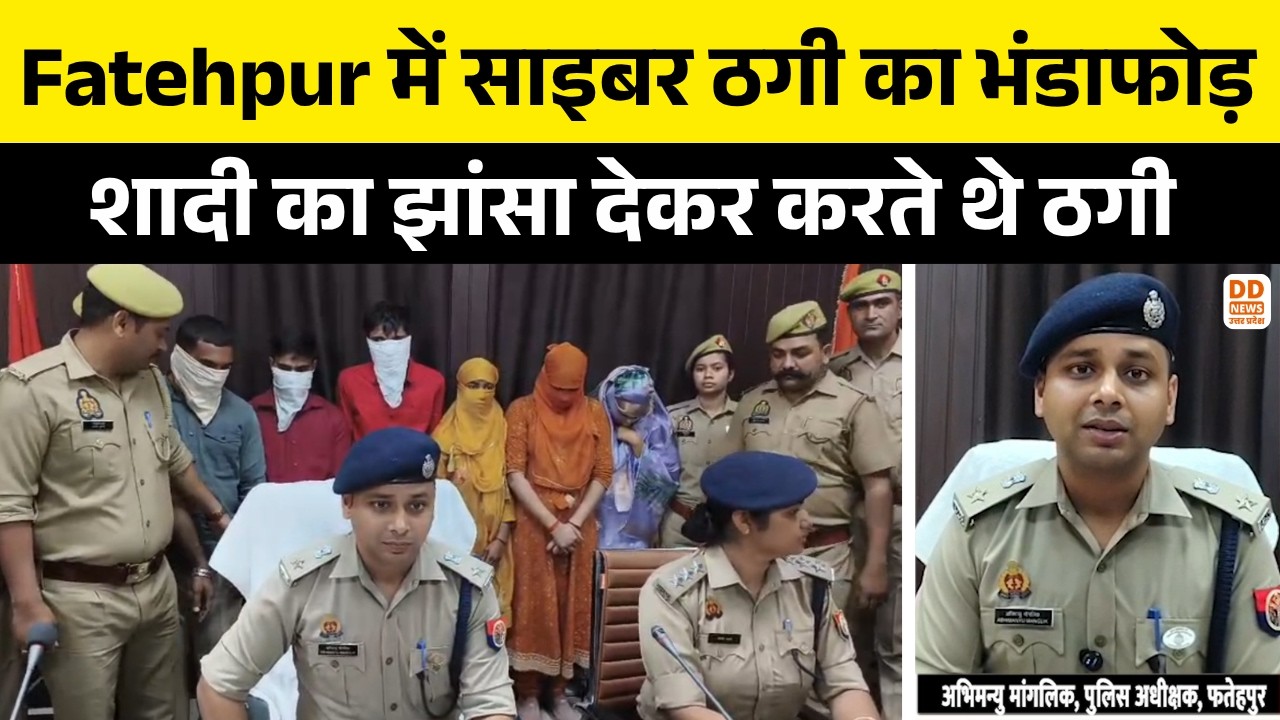 Fatehpur में साइबर ठगी का भंडाफोड़, शादी का झांसा देकर करते थे ठगी | Cyber Fraud | DD News UP