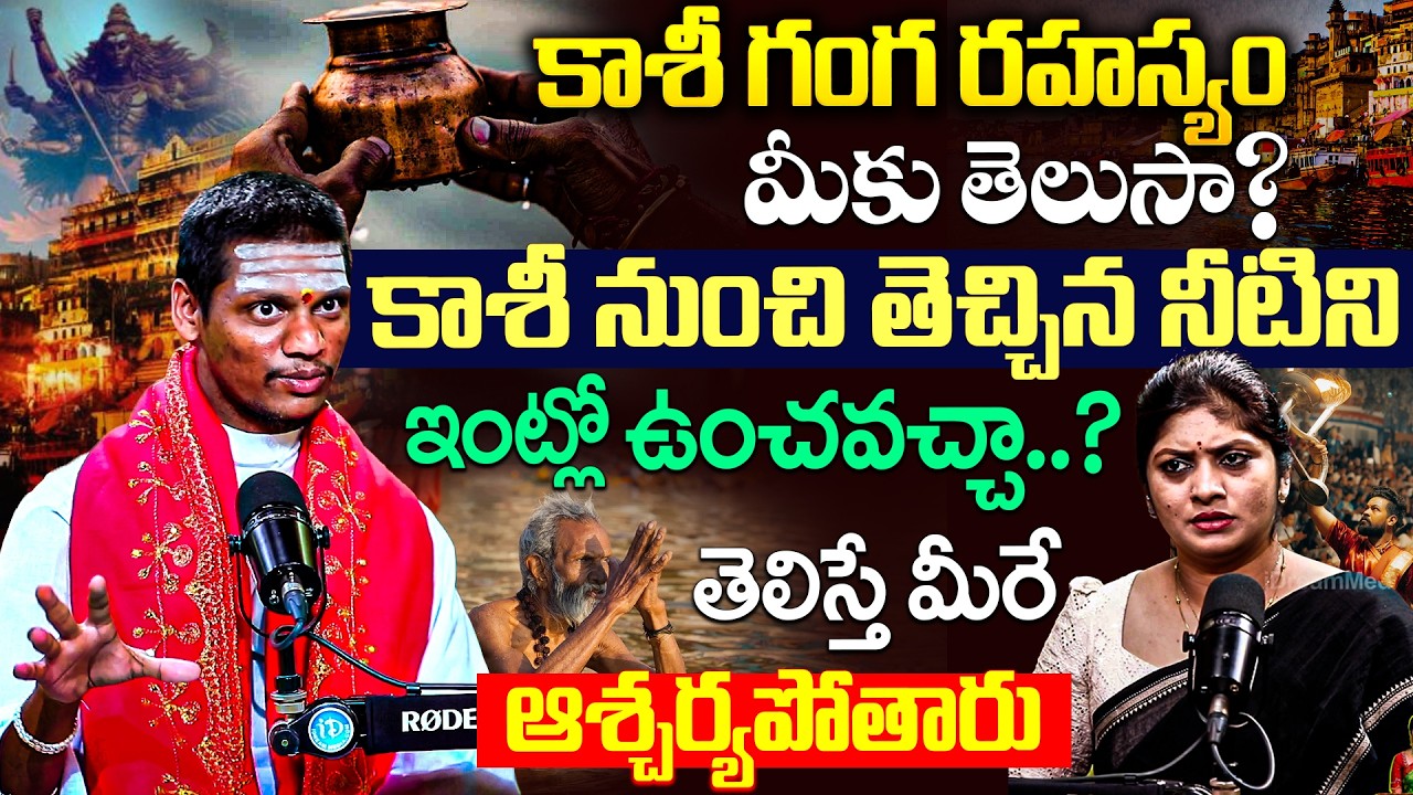 Praveen Kumar Sharma - కాశీ నుంచి తెచ్చిన నీటిని ఇంట్లో ఉంచవచ్చా..? తెలిస్తే మీరే ఆశ్చర్యపోతారు | iD