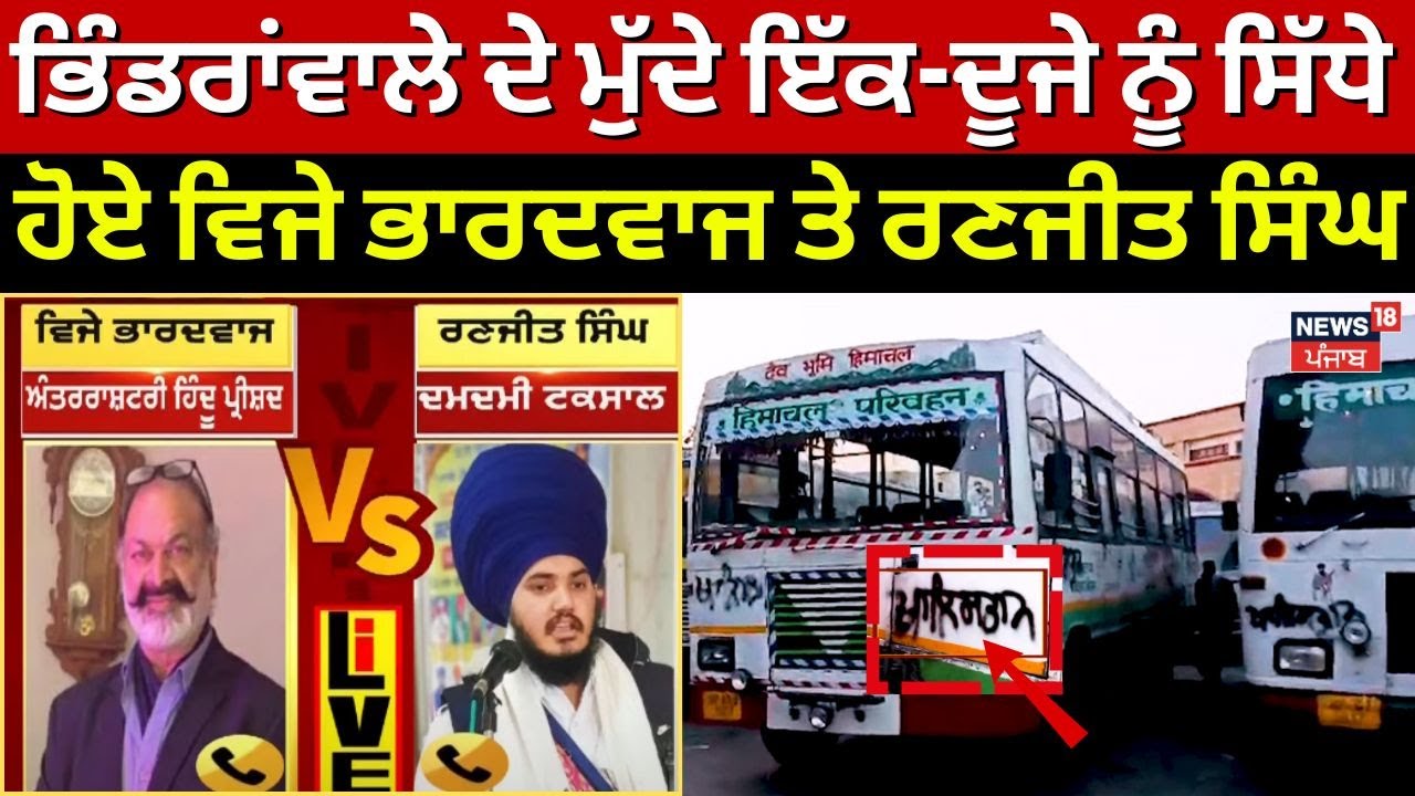 Bhindranwale Flag Row Live | ਭਿੰਡਰਾਂਵਾਲੇ ਦੇ ਮੁੱਦੇ ਇੱਕ-ਦੂਜੇ ਨੂੰ ਸਿੱਧੇ ਹੋਏ ਵਿਜੇ ਭਾਰਦਵਾਜ ਤੇ ਰਣਜੀਤ ਸਿੰਘ