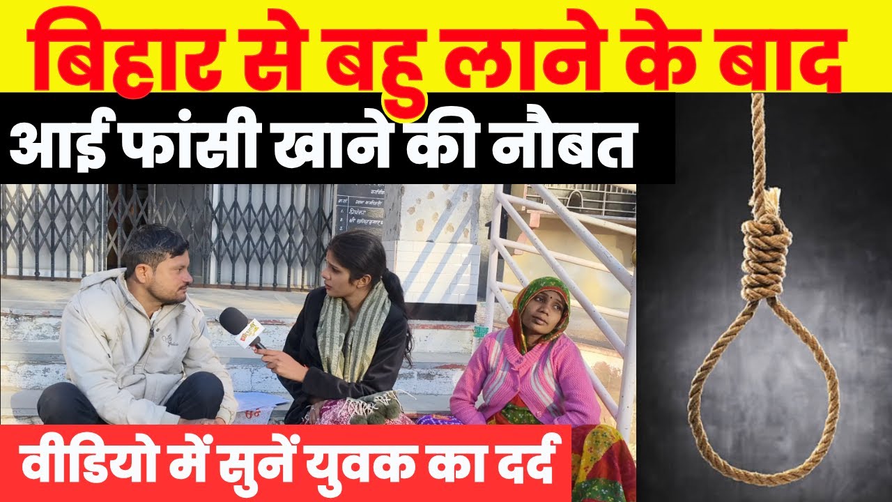 Jhunjhunu के युवक की बिहार से बहु लाने के बाद बढ़ी परेशानियां,देखें वीडियो ~