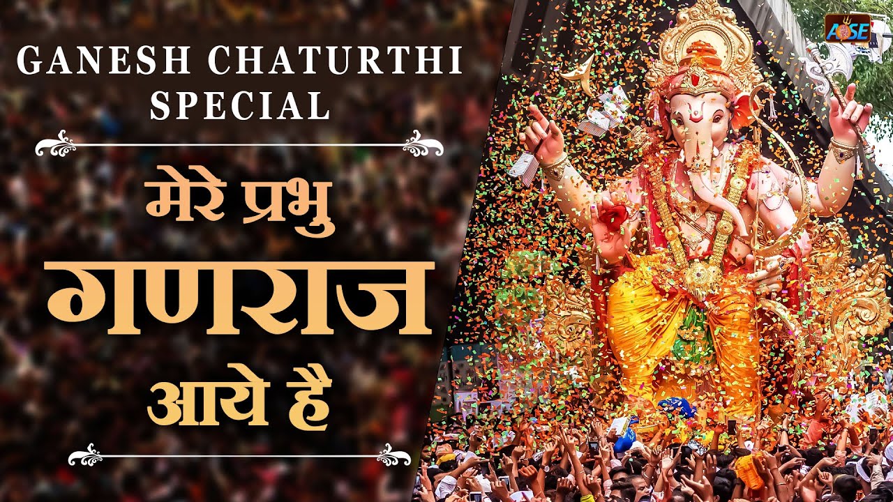 मेरे प्रभु गणराज आए है Mere Prabhu Ganraj Aaye Hai | Ganesh Songs | Bhakti Song | Bhajan2024