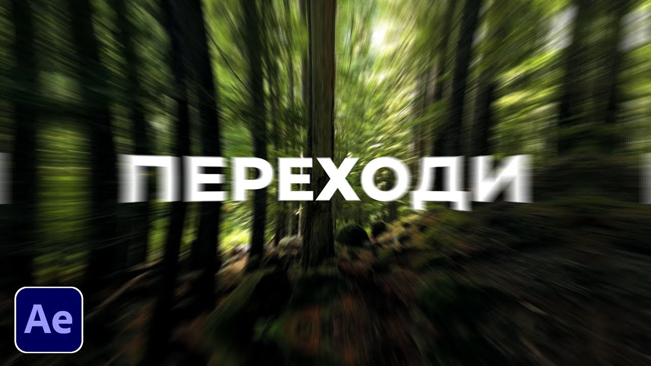 Переходи в After Effects | After Effects Tutorial | Transitions
