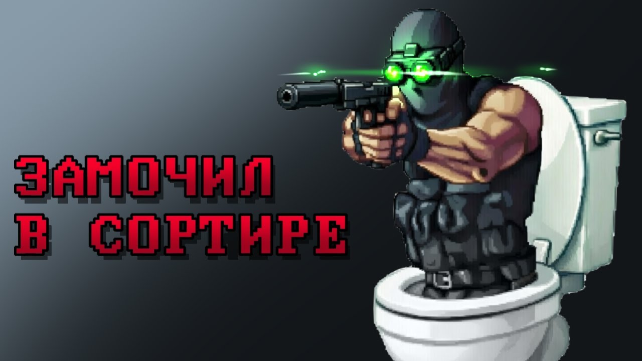 Маньяк из подворотни (Intravenous)