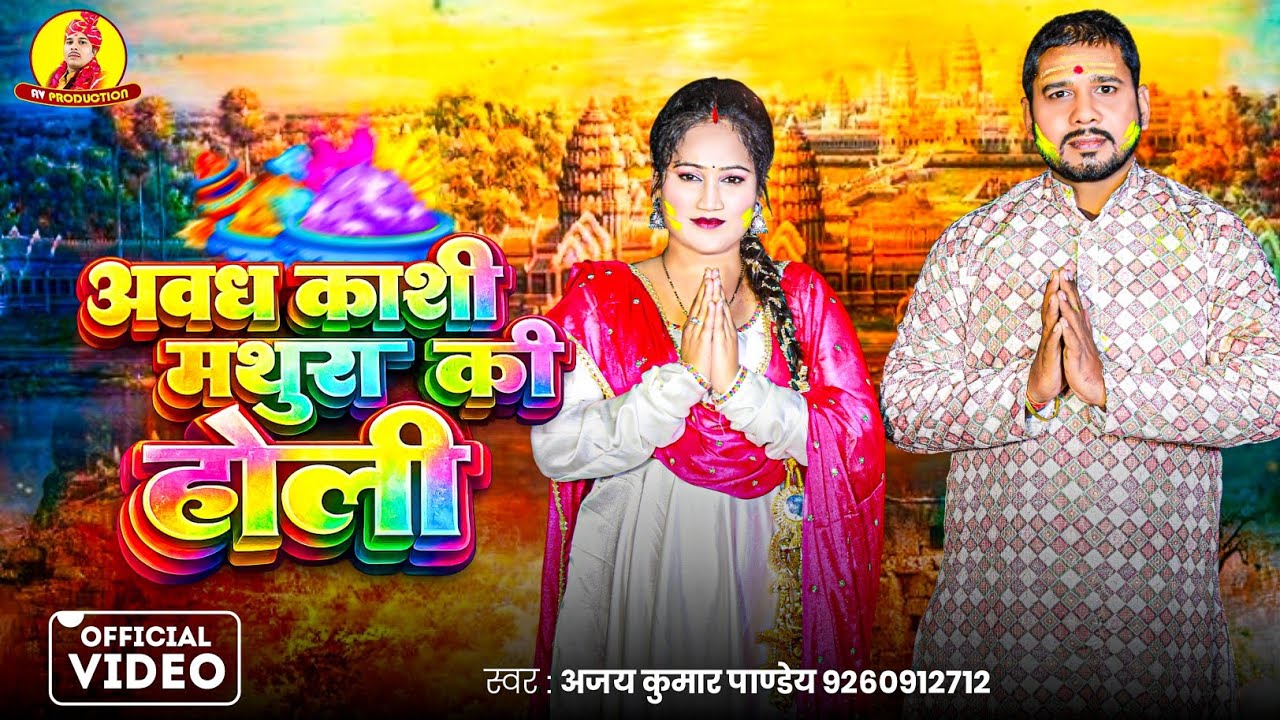 #video | अवध काशी मथुरा की होली | Ajay Kumar Pandey New Holi Song 2026 | Bhojpuri Holi Geet