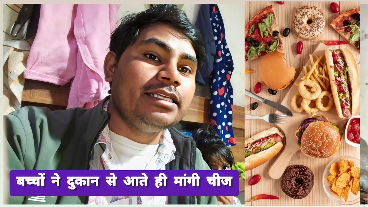 दुकान पर से आते ही बच्चों ने मांगी चीज ❌
