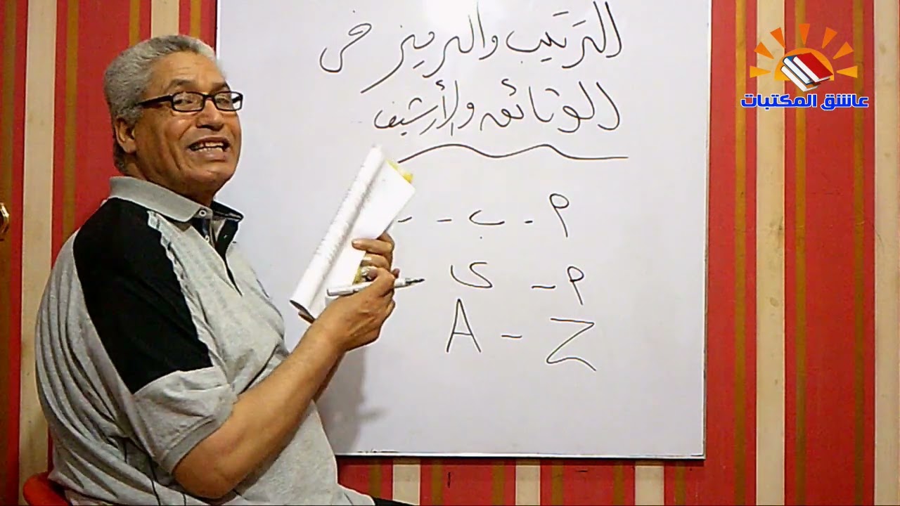 ٣٢٨ - الترقيم والترميز في علم المكتبات والوثائق والارشيف  : الحلقة الثالثة من علم الوثائق والارشيف