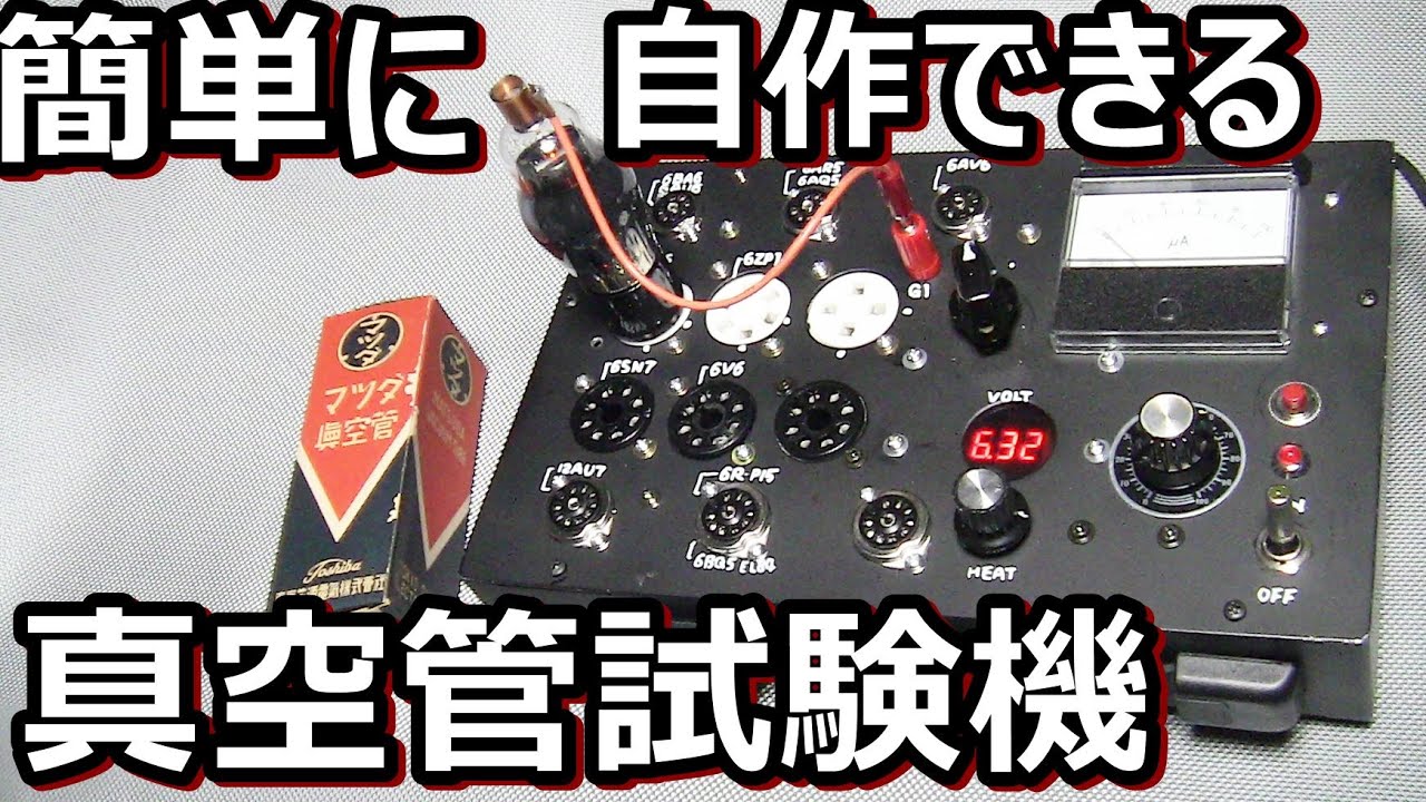 昭和の初歩のラジオ記事のバルブチェッカーを作ってみました。
