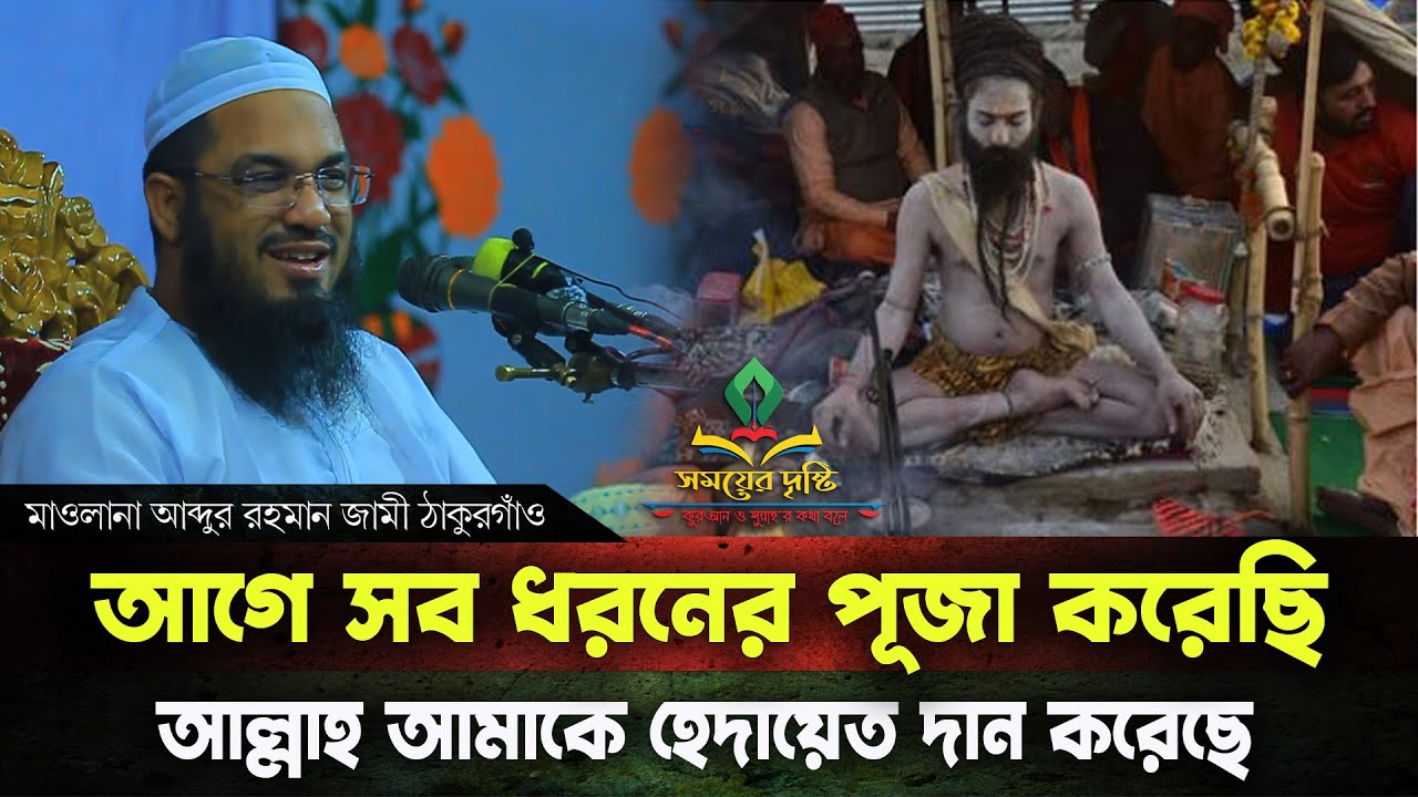 আগে সব ধরনের পূজা করেছি- মাওলানা আব্দুর রহমান জামী ঠাকুরগাঁও | Mawlana Abdur Rahman Jami