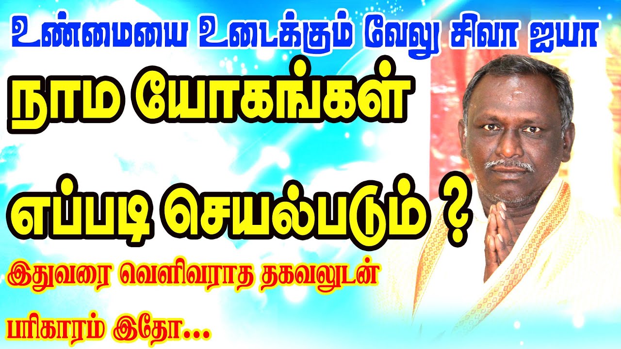 நாம யோகங்கள் எப்படி செயல்படும் - உண்மையை உடைக்கும் வேலு சிவா ஐயா - இதுவரை வெளிவராத தகவலுடன் |ONLINE