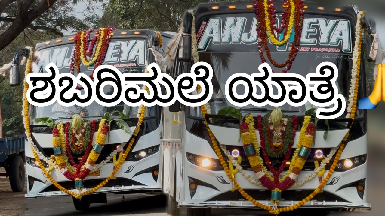 ಈ ವರ್ಷದ ಶಬರಿಮಲೆ ಯಾತ್ರೆ ಓಂ ಸ್ವಾಮಿಯೇ ಶರಣಂ ಅಯ್ಯಪ್ಪ 🥰🙏🙏