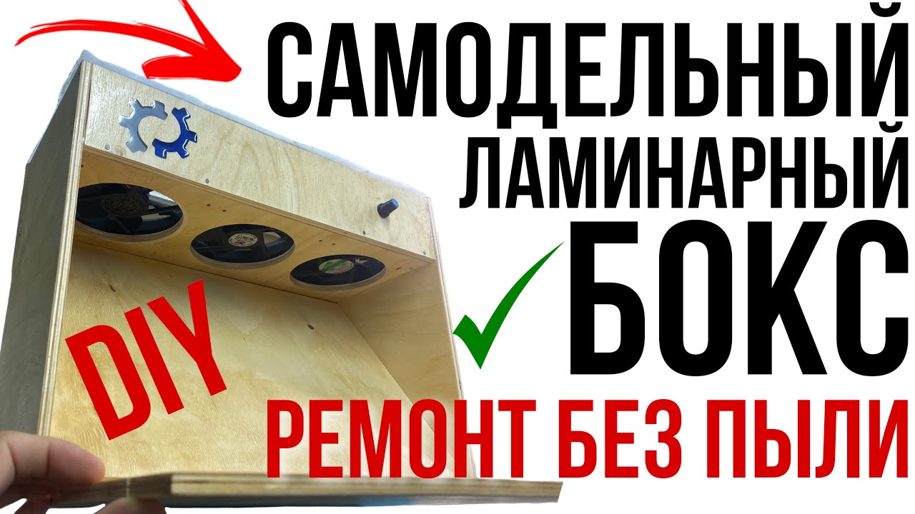 СВОИМИ РУКАМИ! Ламинарный бокс, беспылевая камера, чистая комната, для ремонта смартфонов! DIY!