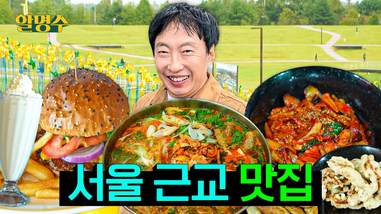 (ENG) 갈테야테야, 서울 근교 맛집 찾으러 갈테야🏃 | 경기도 파주 맛집 총정리 | 할명수 ep.260