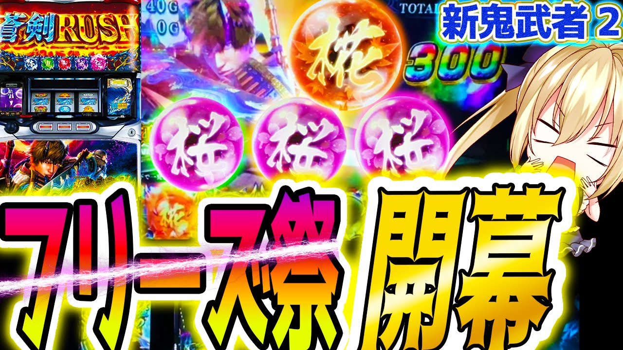 【新鬼武者2】これが一年後も愛される理由【パチスロ/スロット】