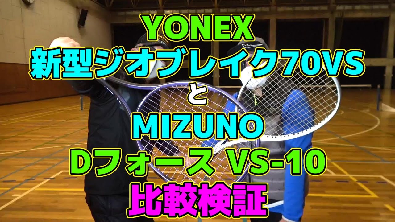 【ソフトテニス】　YONEX 新型ジオブレイク70VS と MIZUNO Dフォース VS-10　比較検証