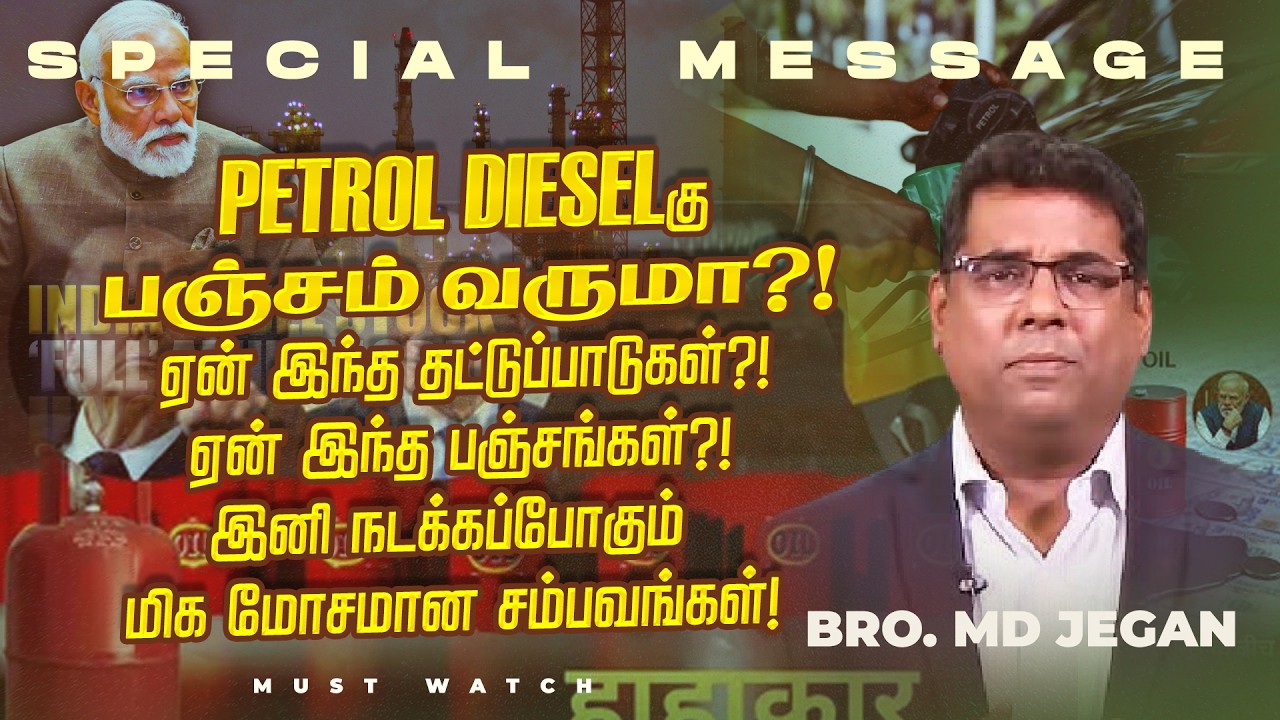 🔴PETROL DIESELகு பஞ்சம் வருமா ?! இனி நடக்கப்போகும் மிக மோசமான சம்பவங்கள் ! | Bro. MD. JEGAN | HLM