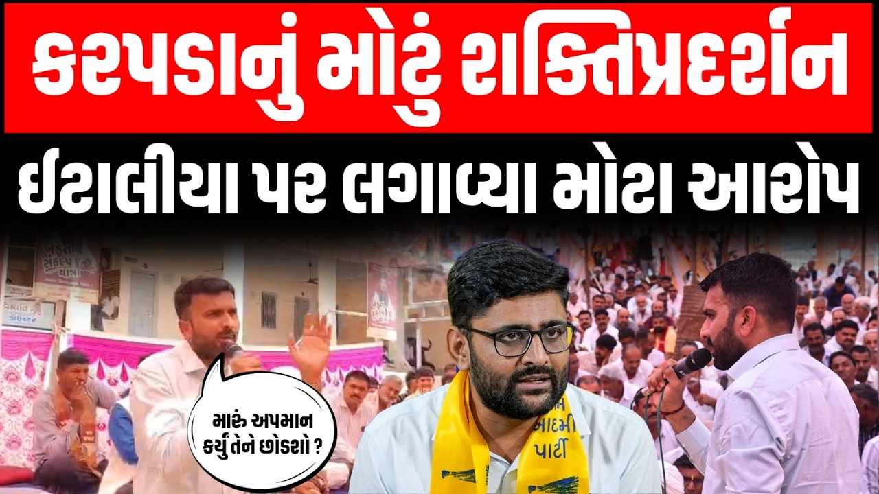 Raju Karpada તુલસીશ્યામથી ખેડૂત સંકલ્પ યાત્રાની શરૂઆતમાં વિરોધીઓ પર વરસ્યા