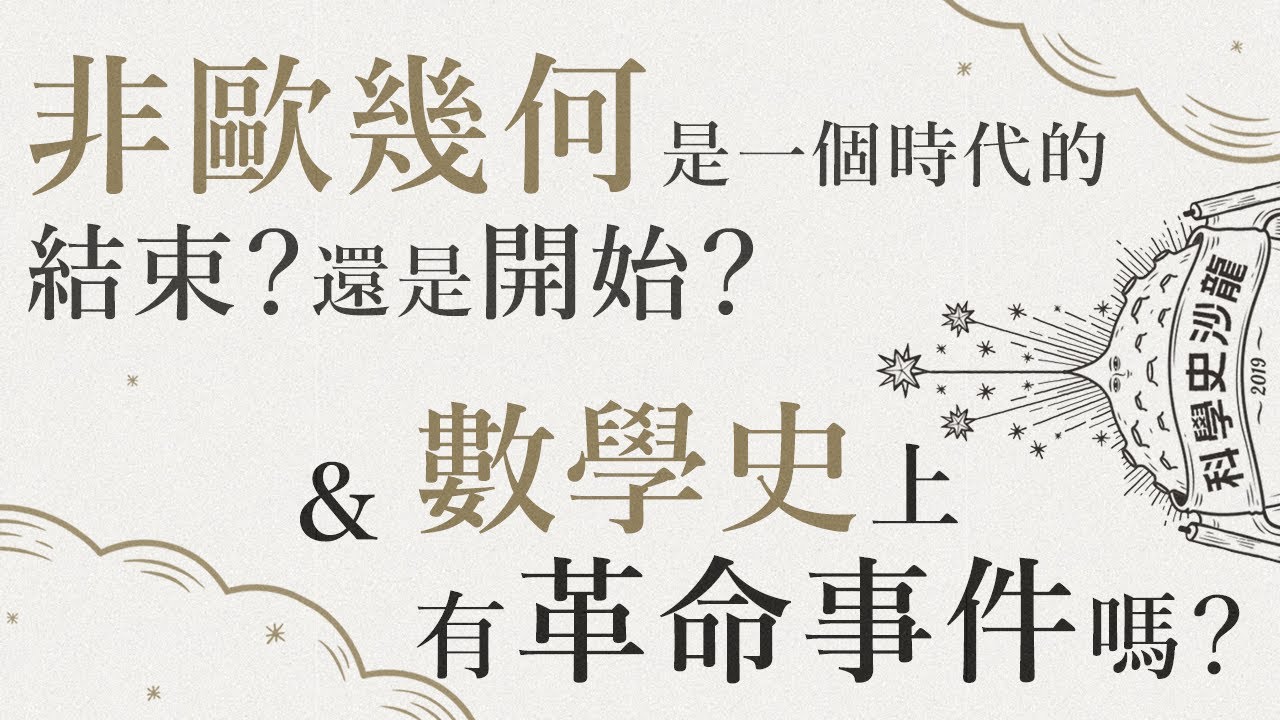 【非歐幾何是一個時代的結束？還是開始？】&【數學史上有革命事件嗎？#非歐幾何】洪萬生、翁秉仁｜科學史沙龍