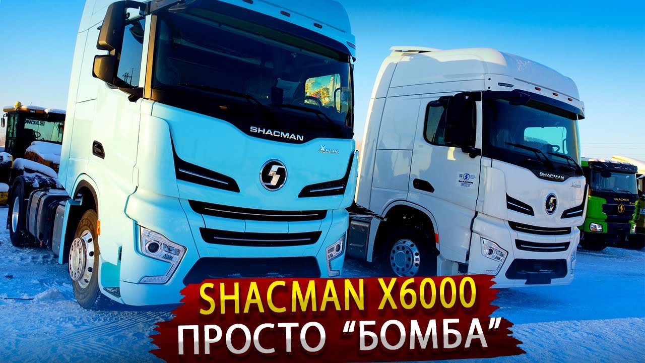 Новый седельный тягач SHACMAN Х6000 / Так Китайцы еще не удивляли