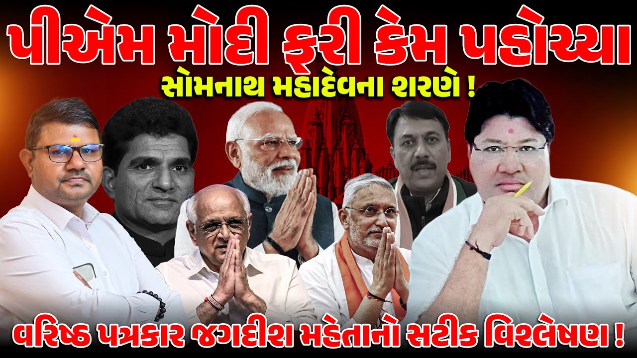 સોમનાથના  સ્વાભિમાન પર્વને લઇને JAGDISH MEHTA નો સટીક વિશ્લેષણ ! | PM MODI