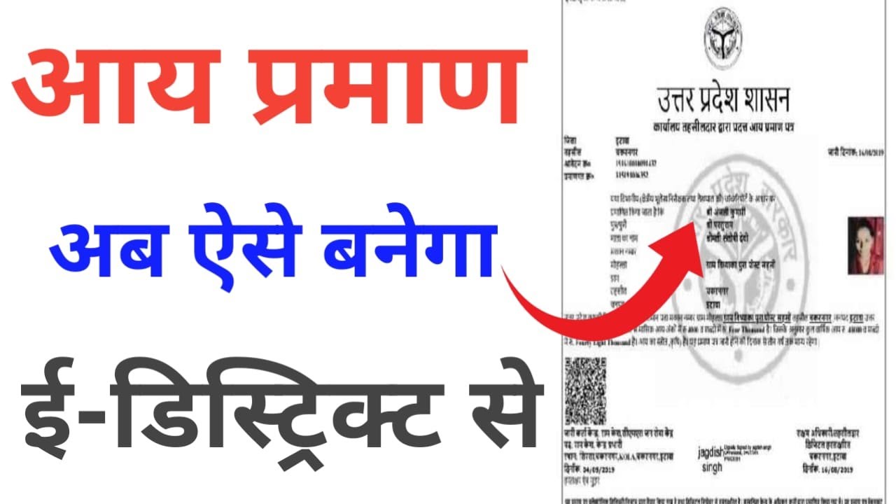 e district se Aay  praman Patra kaise banaye | Income Certificate Apply Online | आय प्रमाण पत्र