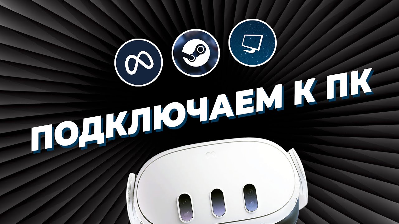 Как ПОДКЛЮЧИТЬ VR-шлем Meta Quest к ПК: сравнение популярных способов