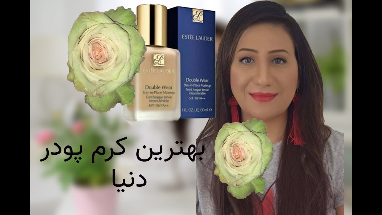 بهترین کرم پودر دنیا  و فوق العاده برای داشتن صورتی بی عیب و زیبا از مارک استی لادور
