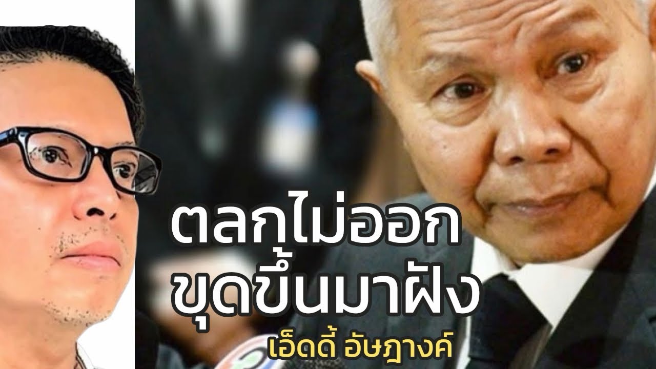 “ตลกไม่ออก” ขุดขึ้นมาฝัง : เอ็ดดี้ อัษฎางค์ 18 มีนาคม 2569