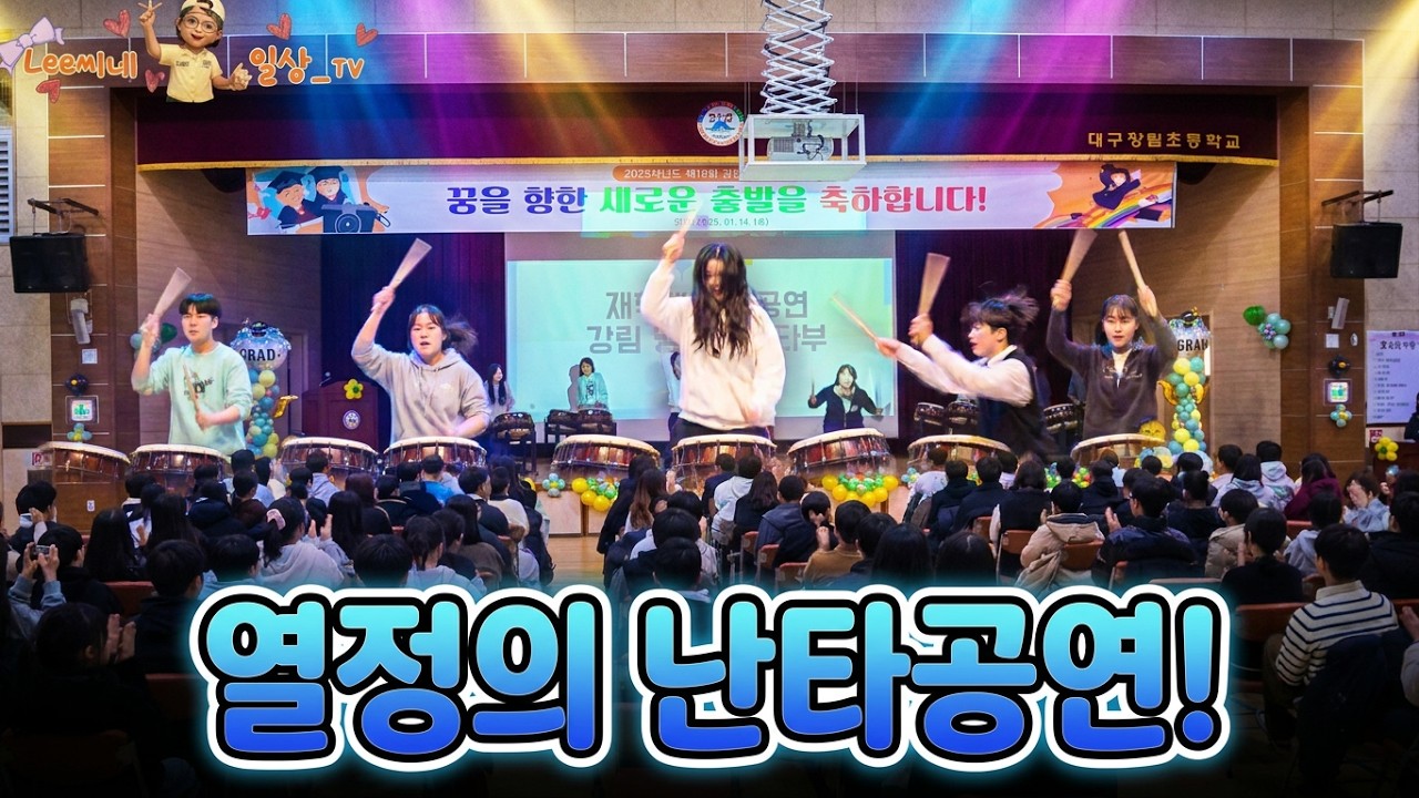 대구강림초등학교 10회 졸업식~~#난타공연#이여울#졸업식