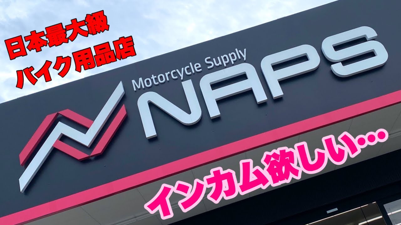 【バイク女子】が【NAPS東大阪店】へインカムやヘルメットの実物確認に行きました‼️売り場面積の広いナップスでバイク用品のお買い物✨豊富な品揃えのショップ‼️なんだ、この広さ😮SENA狙い💕